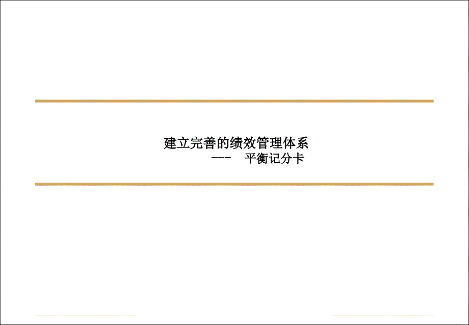 建立完善的绩效管理体系-平衡记分卡（PPT23页）_第1页