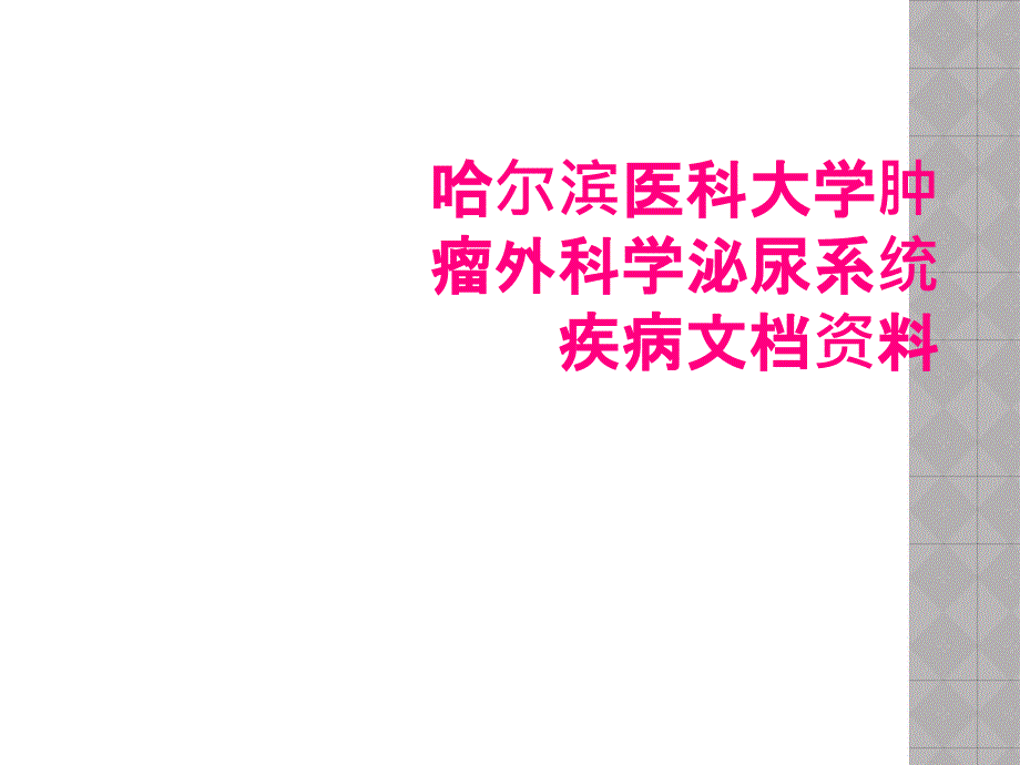 哈尔滨医科大学肿瘤外科学泌尿系统疾病文档资料_第1页