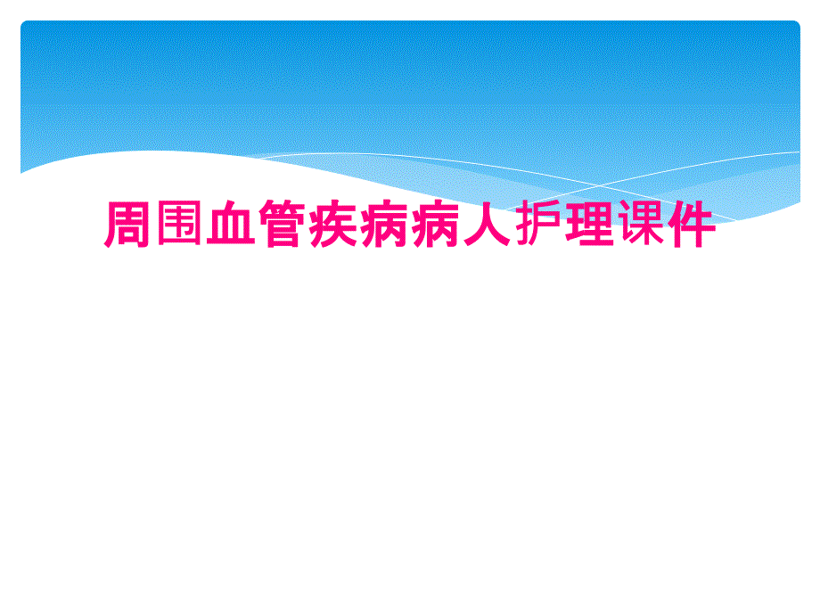 周围血管疾病病人护理课件_第1页