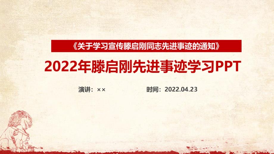 2022年滕启刚先进事迹重点PPT_第1页