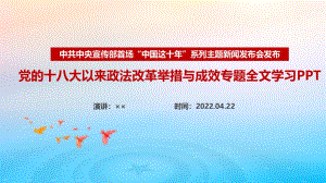 黨的十八大以來政法改革舉措與成效《中國這十年》全文PPT