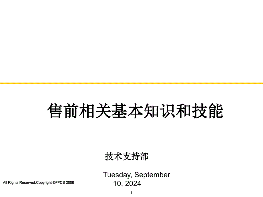 售前相关知识培训_第1页