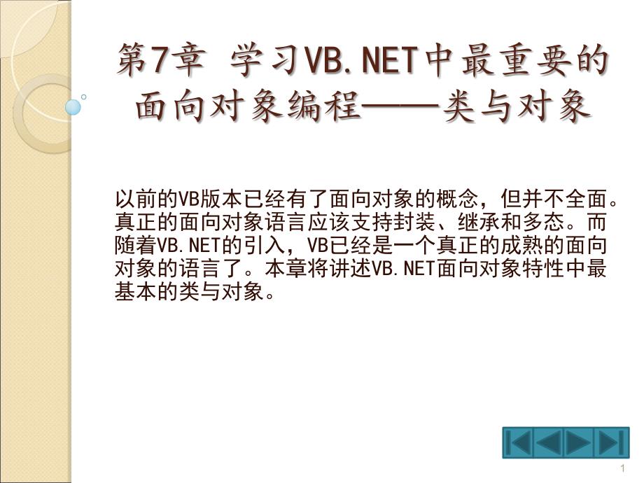 学习VBNET中最重要面向对象编程类与对象_第1页