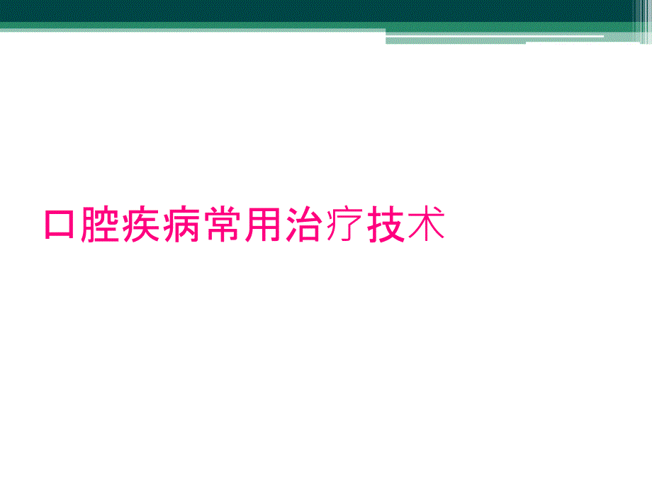 口腔疾病常用治疗技术_第1页