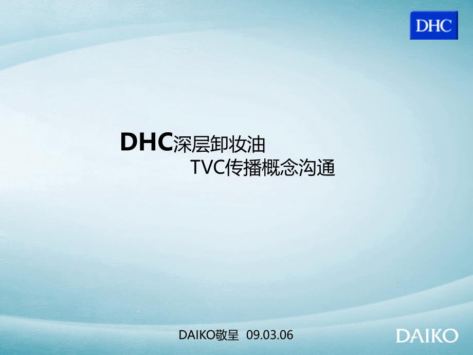 DHC TVC影视广告制作脚本_第1页