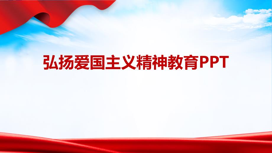 弘扬爱国精神介绍主题活动班会动态精品_第1页