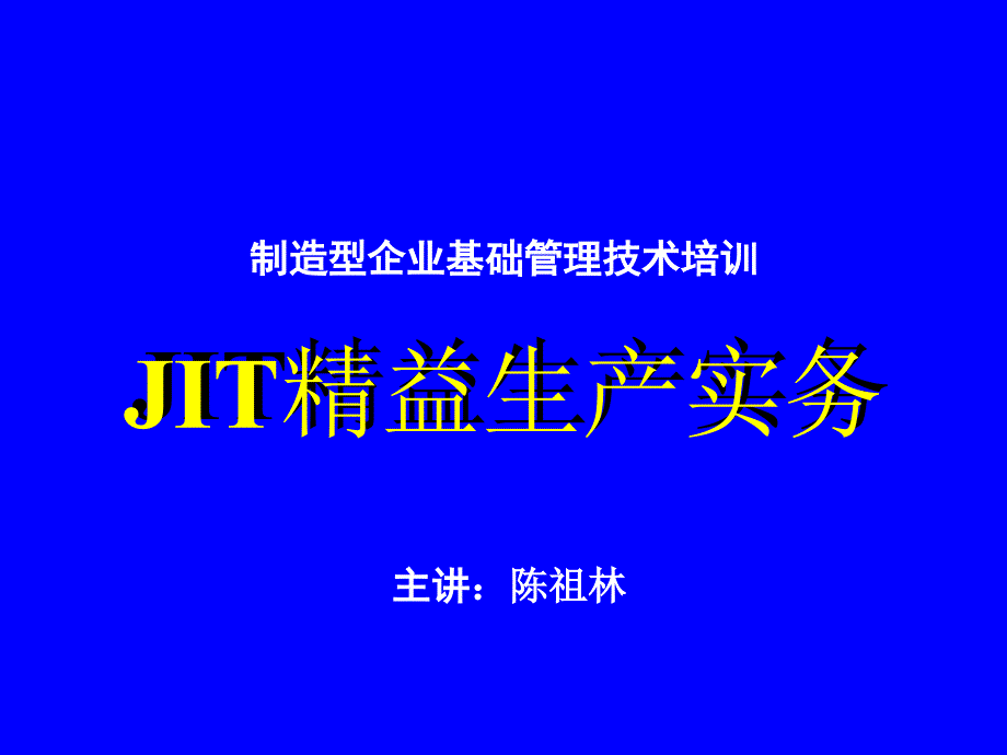 JIT精益生产实务四--安定化生产_第1页