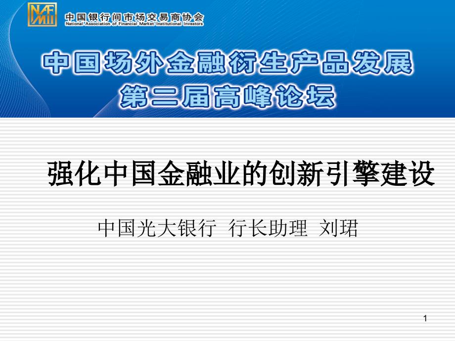 强化中国金融业的创新引擎建设_第1页