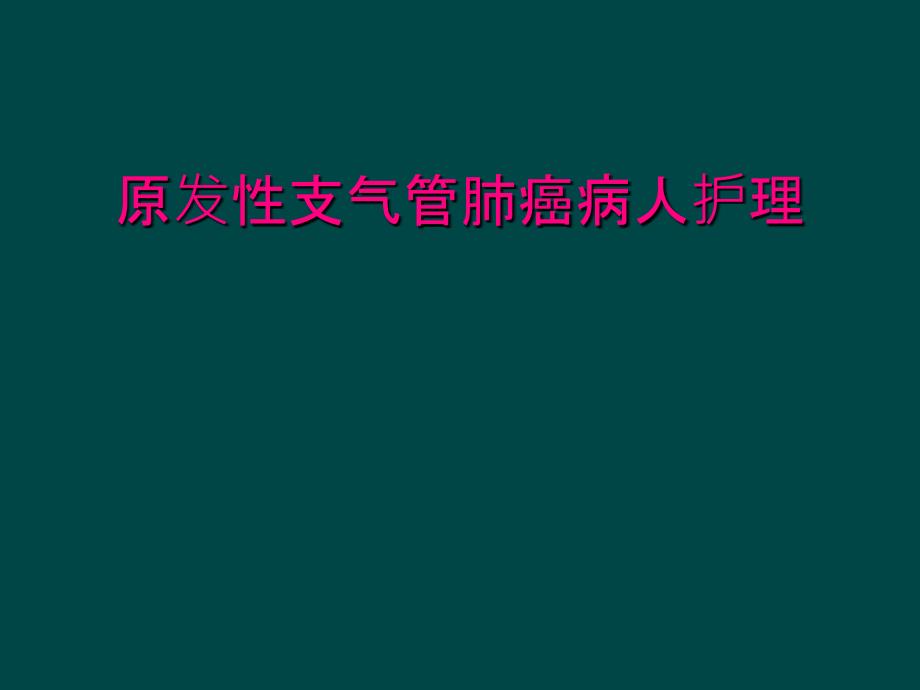 原发性支气管肺癌病人护理_第1页