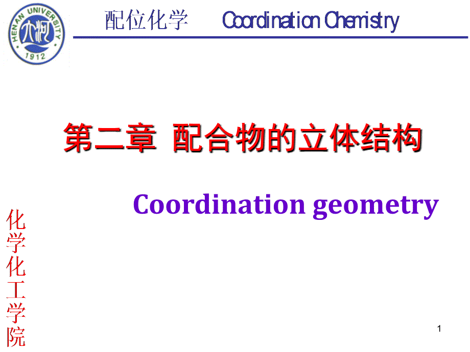 第二章1 配合物的立体结构_第1页