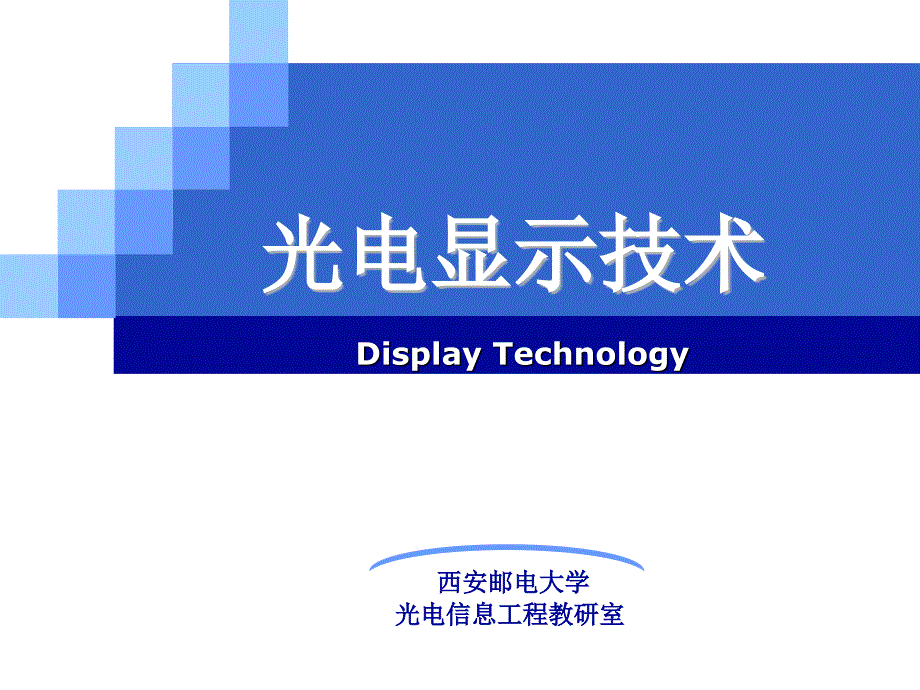 《光电显示技术》OLED概述_第1页