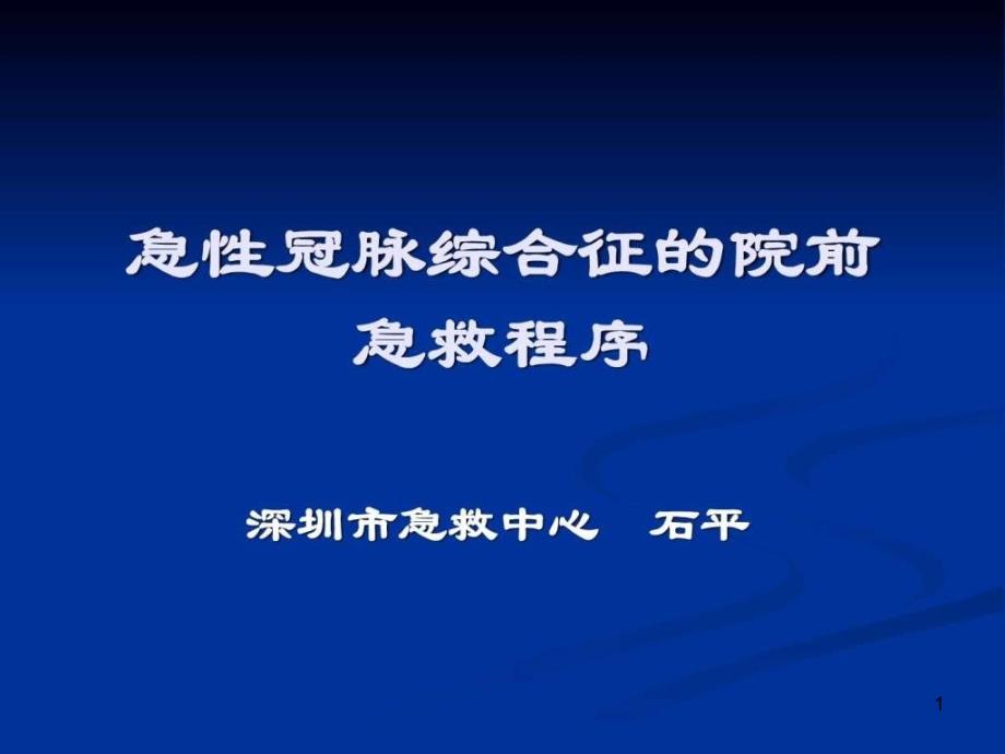 急性冠脉综合征的院前急救程序_第1页