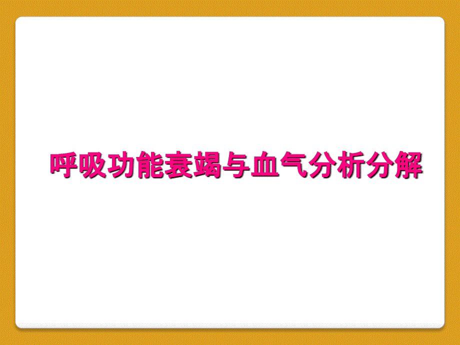 呼吸功能衰竭与血气分析分解_第1页