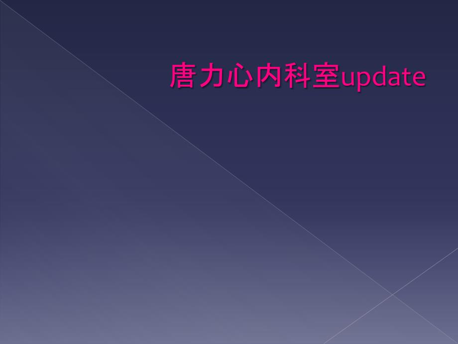 唐力心内科室update_第1页