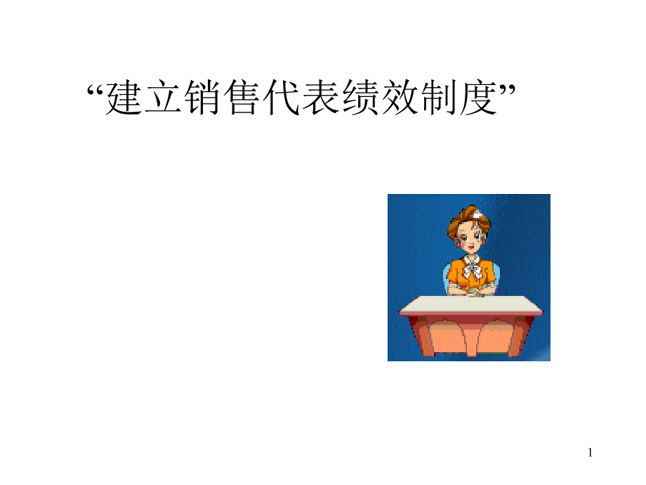 建立销售代表绩效制度方案_第1页