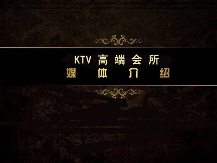 ktv会所介绍_第1页