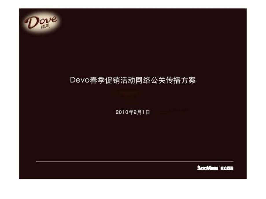 Devo春季促销活动网络公关传播方案_第1页