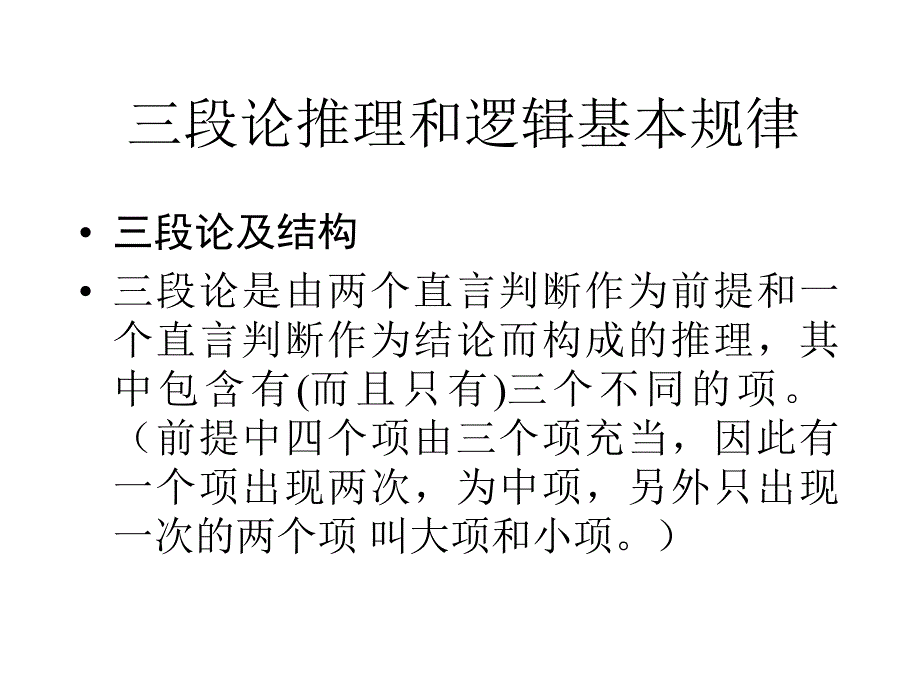 MBA逻辑讲稿第四讲：三段论和逻辑规律_第1页