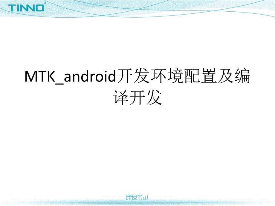 MTK_android开发环境配置及编译_第1页