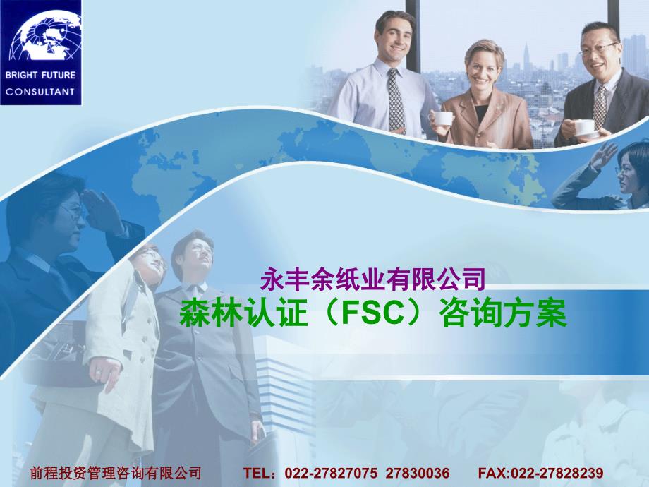 FSC森林认证咨询方案_第1页