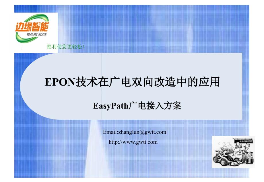 EPON技术在广电双向改造中的应用_第1页