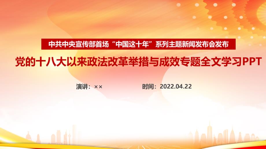 《中国这十年》党的十八大以来政法改革举措与成效解读PPT课件_第1页