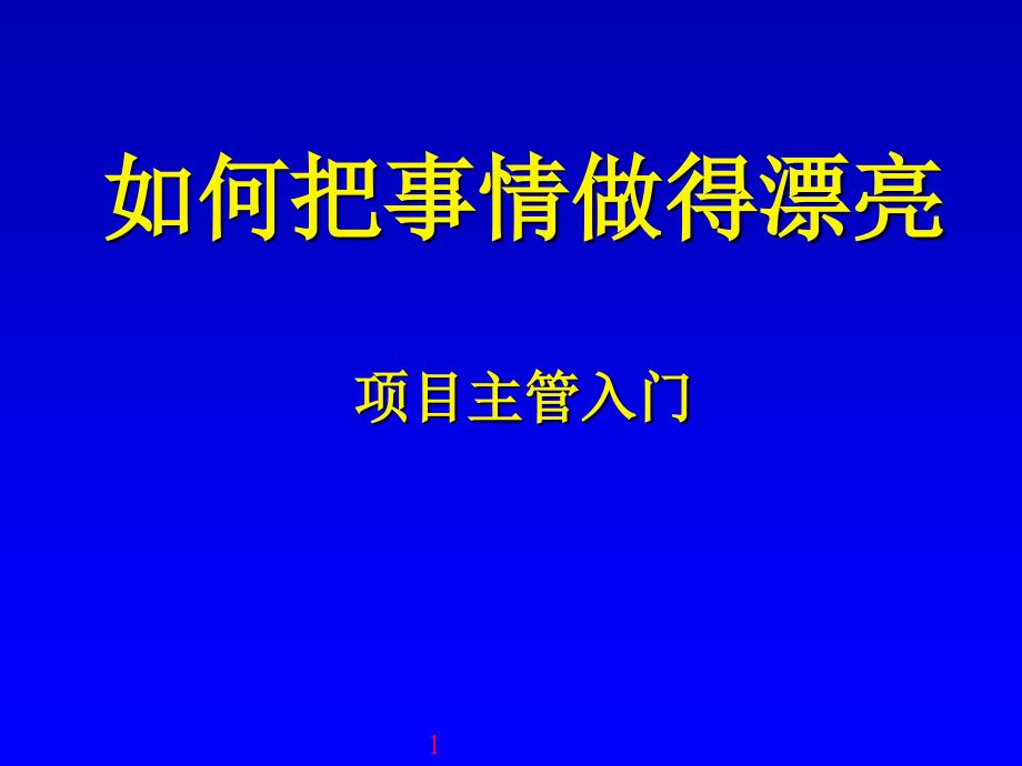 如何把事情做漂亮_第1页