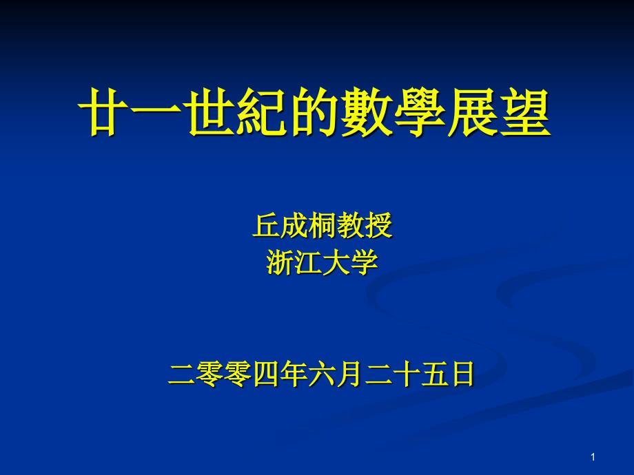 廿一世纪的数学展望_第1页