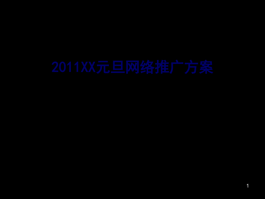 家用电器元旦网络推广方案_第1页