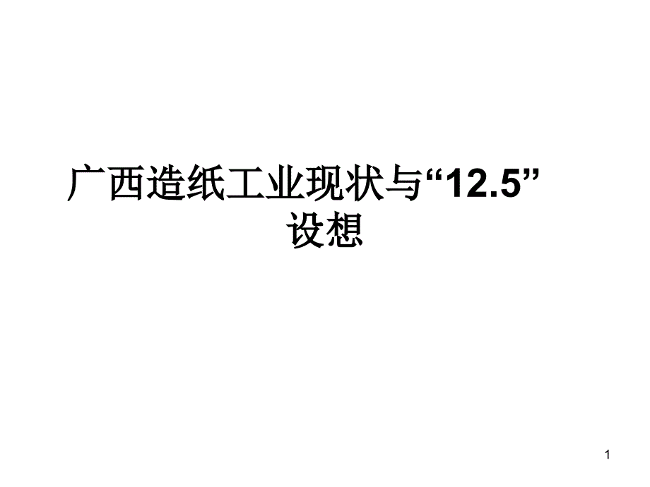 广西造纸工业现状_第1页