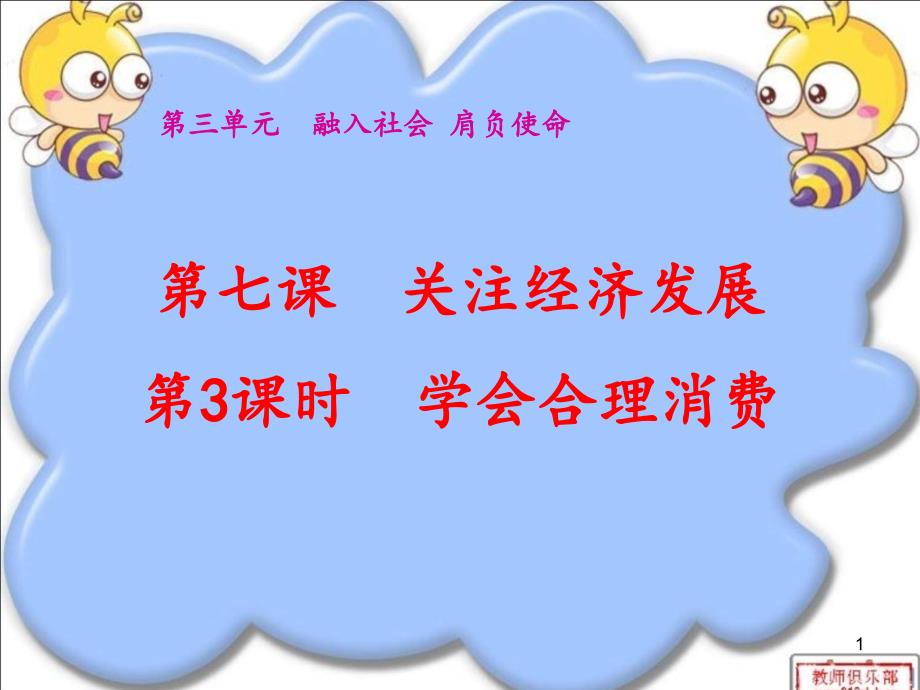 学会合理消费_第1页