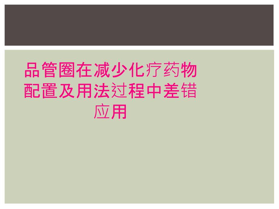 品管圈在减少化疗药物配置及用法过程中差错应用_第1页