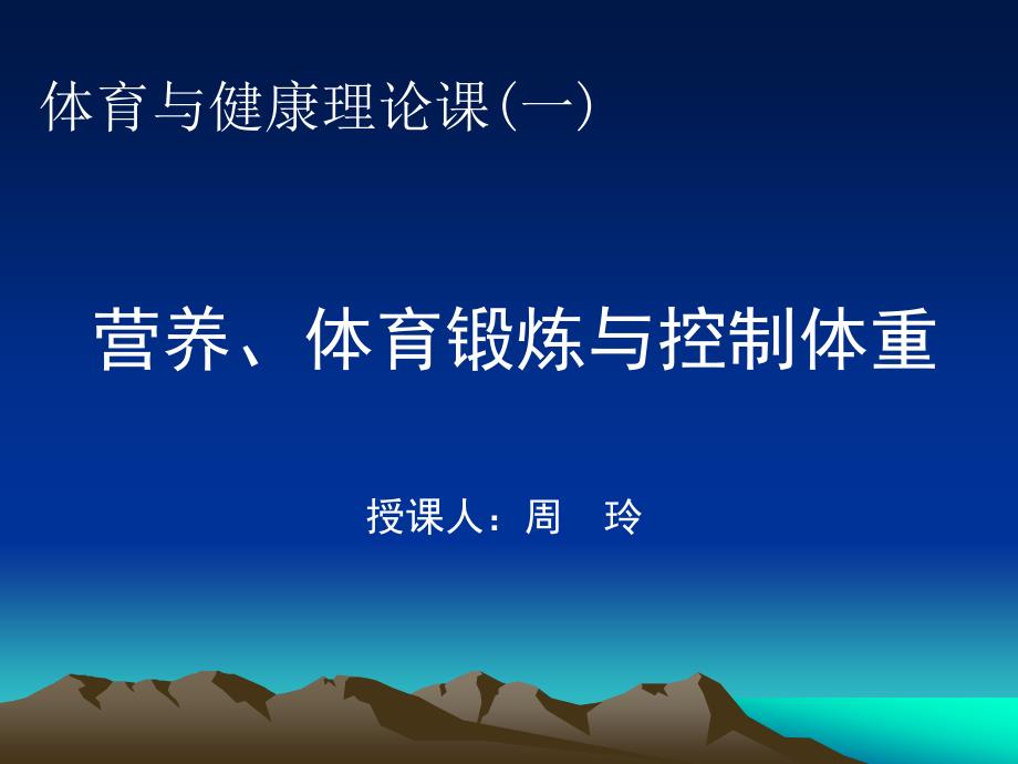 营养、体育锻炼与控制体重_第1页