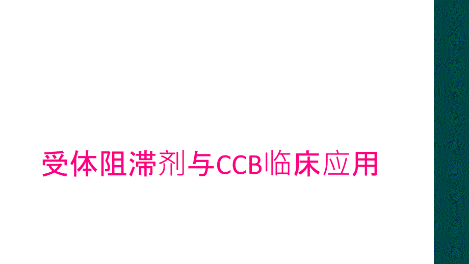 受体阻滞剂与CCB临床应用_第1页