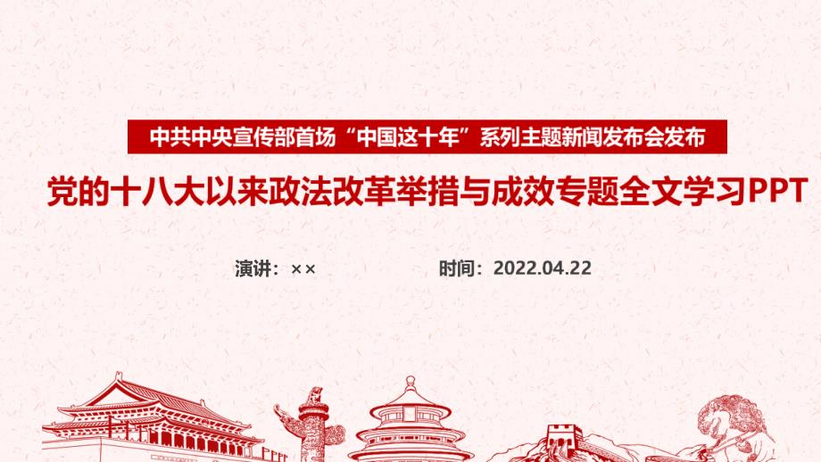 《中国这十年》党的十八大以来政法改革举措与成效PPT_第1页