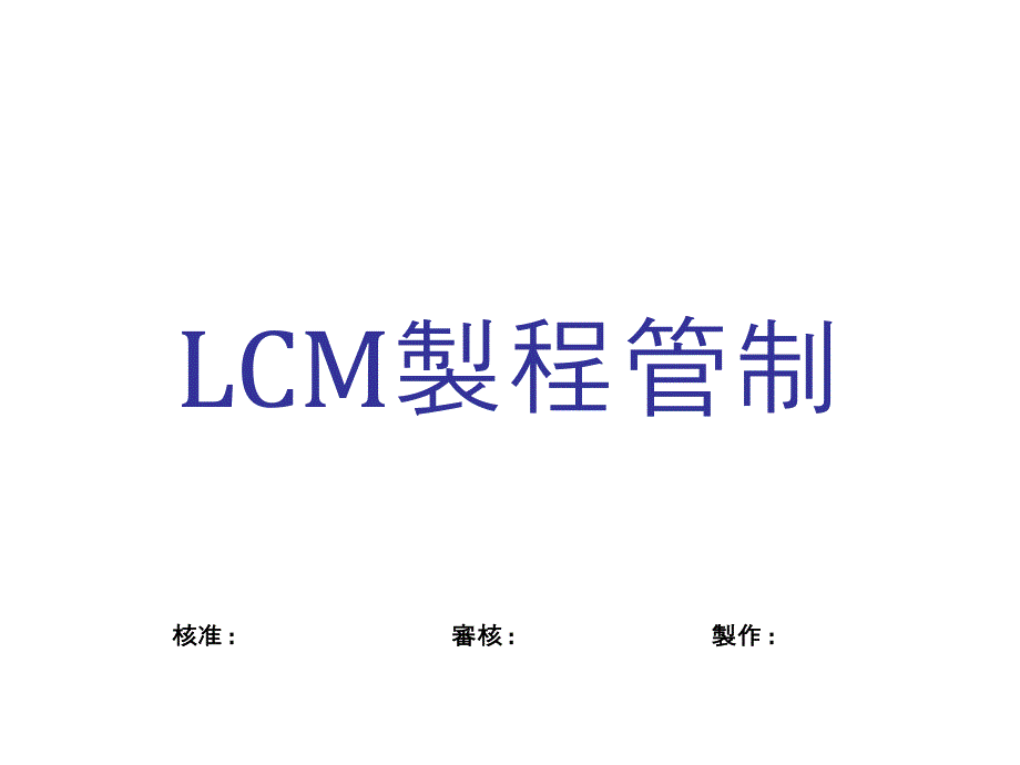 LCM 模组製程_第1页