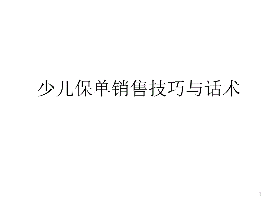 少儿保单销售技巧及话术_第1页