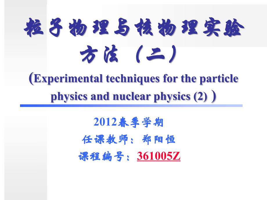 粒子物理与核物理实验方法（二）（Experimental techniques for the_第1页