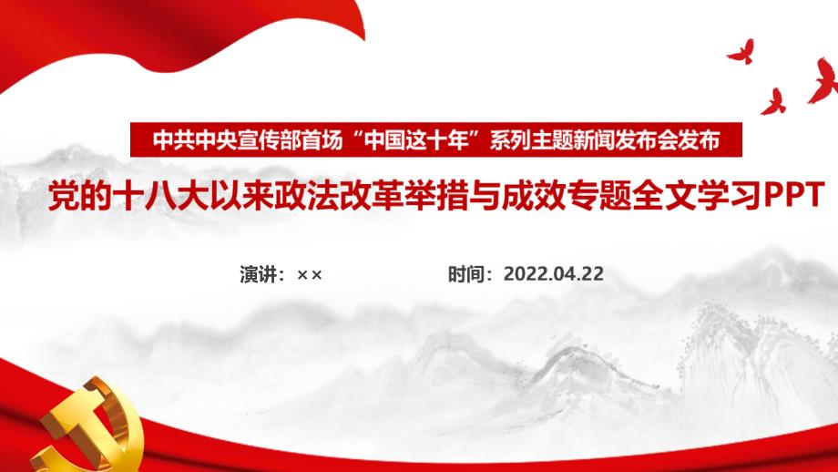 解读学习《中国这十年》党的十八大以来政法改革举措与成效PPT_第1页