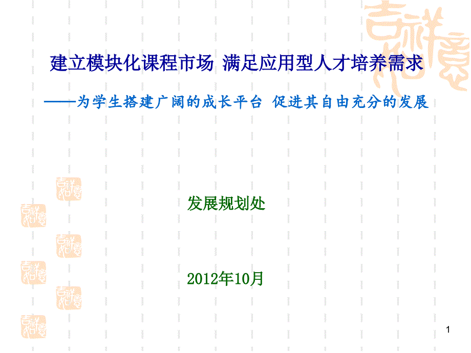 建立模块化课程市场满足应用型和创新型人才培养需求——_第1页