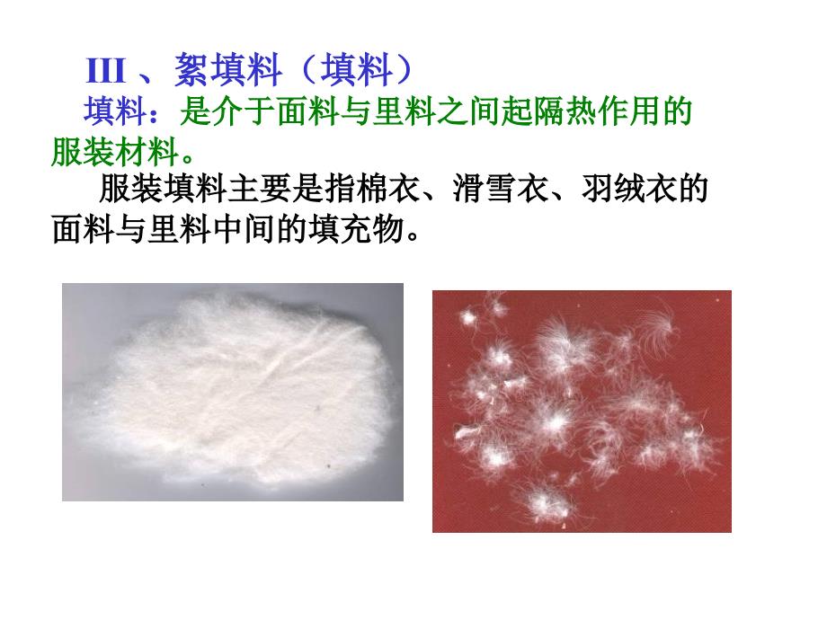 第一章第一节 《服装材料学》教案教学课件_第1页