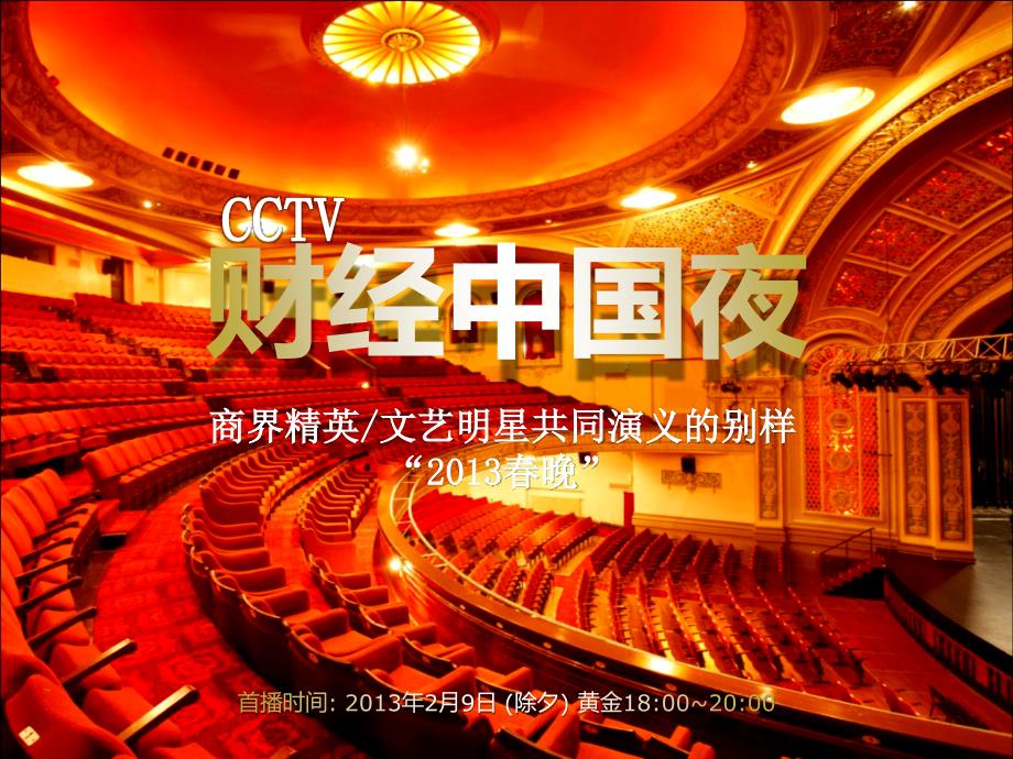 CCTV-2频道“财经中国夜”财经综艺春节晚会_第1页