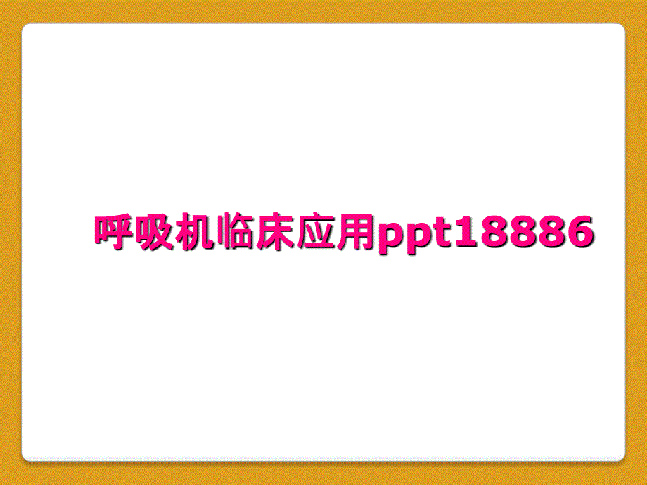 呼吸机临床应用ppt18886_第1页