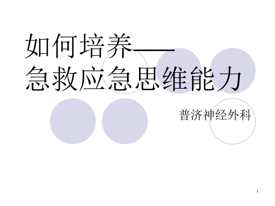 急救应急思维能力_第1页