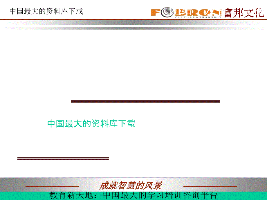 客户开发八句真言_第1页