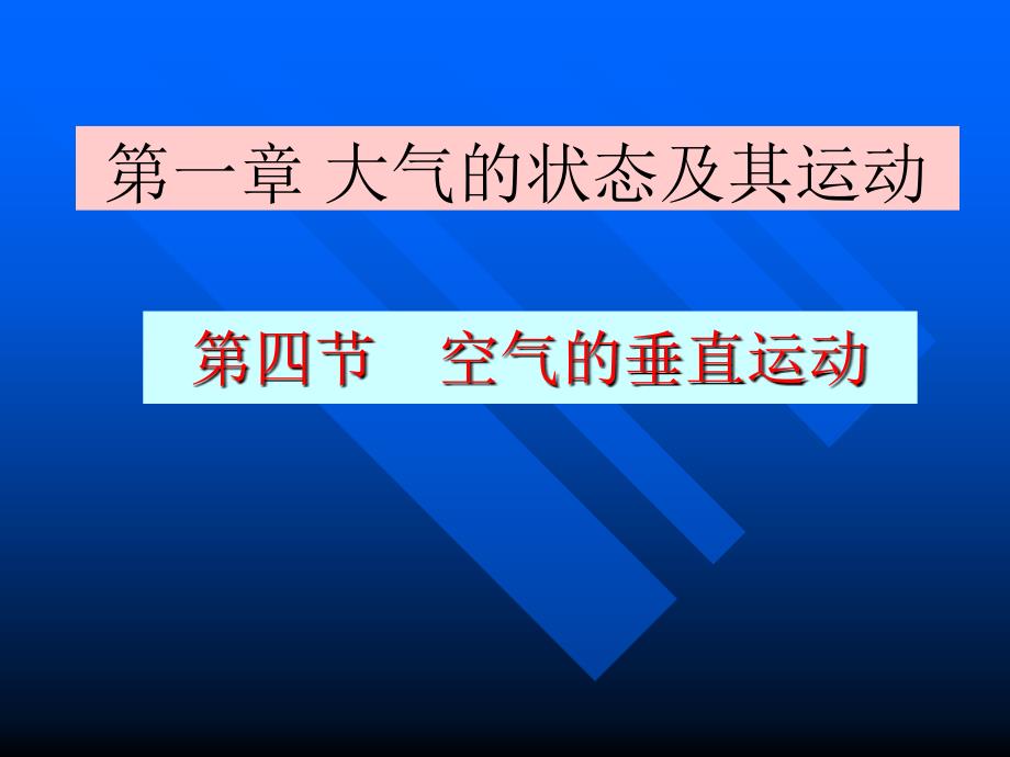 《航空气象》课件1.4 空气的垂直运动_第1页