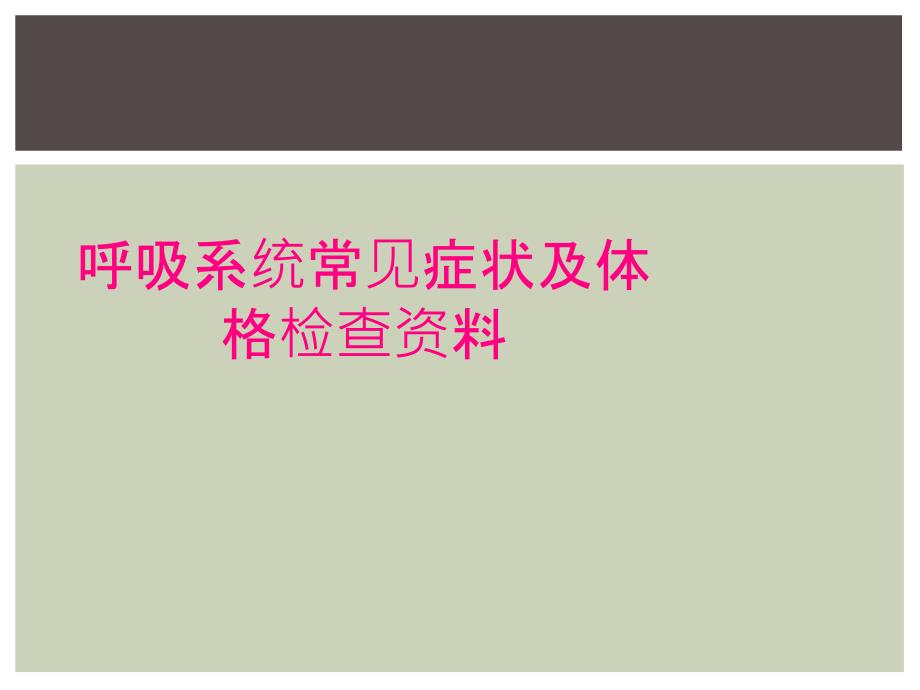 呼吸系统常见症状及体格检查资料_第1页