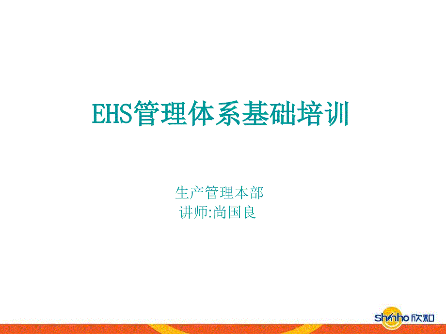 EHS管理体系基础培训110309_第1页