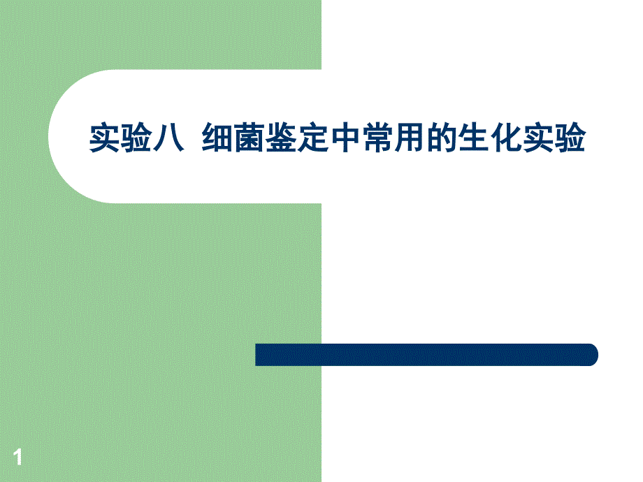 实验八 细菌鉴定中常用的生化实验_第1页