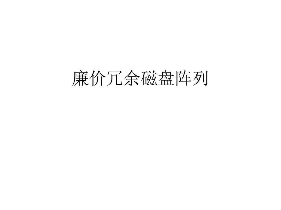 廉价冗余磁盘阵列_第1页